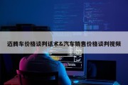 迈腾车价格谈判话术&amp;汽车销售价格谈判视频