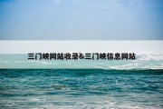 三门峡网站收录&amp;三门峡信息网站