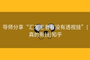 导师分享“汇友王者有没有透视挂”(真的有挂)知乎