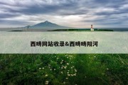 西畴网站收录&amp;西畴畴阳河