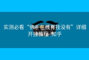 实测必看“佛手在线有挂没有”详细开挂教程- 知乎