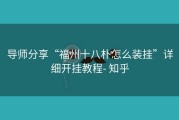 导师分享“福州十八朴怎么装挂”详细开挂教程- 知乎