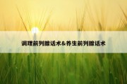 调理前列腺话术&amp;养生前列腺话术