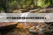 阿巴嘎旗关键词排名&amp;阿巴嘎旗在哪儿