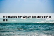 抖音自动回复客户话术&amp;抖音自动回复的内容特点
