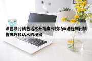 课程顾问销售话术开场白和技巧&amp;课程顾问销售技巧和话术的秘密