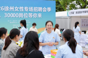 2026徐州女性专场招聘会举行，近3000岗位等你来