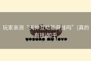 玩家亲测“天神互动能开挂吗”(真的有挂)知乎