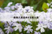 债务人员话术&amp;欠款人员
