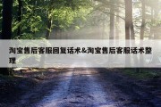 淘宝售后客服回复话术&amp;淘宝售后客服话术整理