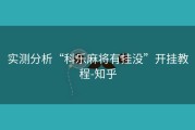 实测分析“科乐麻将有挂没”开挂教程-知乎