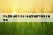 手机营销技巧和话术&amp;手机营销技巧和话术有哪些