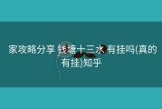  家攻略分享 钱塘十三水 有挂吗(真的有挂)知乎