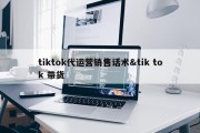 tiktok代运营销售话术&amp;tik tok 带货