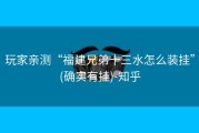 玩家亲测“福建兄弟十三水怎么装挂”(确实有挂)-知乎