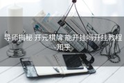  导师揭秘 开元棋牌 能开挂吗开挂教程-知乎