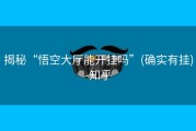 揭秘“悟空大厅能开挂吗”(确实有挂)-知乎