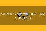 知识科普“先锋大厅怎么开挂”(真实可以装挂)知乎