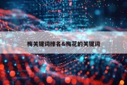 梅关键词排名&amp;梅花的关键词