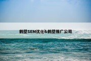 鹤壁SEM优化&amp;鹤壁推广公司