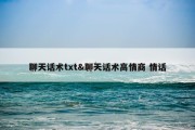 聊天话术txt&amp;聊天话术高情商 情话