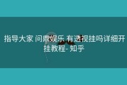  指导大家 问鼎娱乐 有透视挂吗详细开挂教程- 知乎