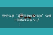 导师分享“斗战胜佛有没有挂”详细开挂教程分享 知乎