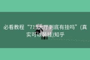 必看教程“718大厅到底有挂吗”(真实可以装挂)知乎