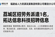 荔城区招劳务派遣1名，拓达信息科技招聘信息