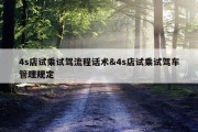 4s店试乘试驾流程话术&amp;4s店试乘试驾车管理规定