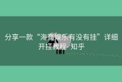 分享一款“海商娱乐有没有挂”详细开挂教程- 知乎