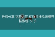  导师分享 钻石大厅 有透视挂吗详细开挂教程- 知乎