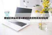鲤城区网站收录&amp;鲤城区政府财政局招标网