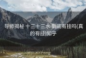  导师揭秘 十三十三水 到底有挂吗(真的有挂)知乎