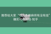 推荐给大家“祥云赤峰麻将有没有挂”确实可以开挂-知乎