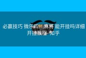  必赢技巧 微乐四川麻将 能开挂吗详细开挂教程- 知乎