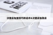 汉堡店加盟技巧和话术&amp;汉堡店加盟店