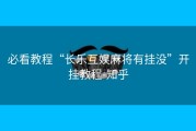必看教程“长乐互娱麻将有挂没”开挂教程-知乎