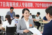 5月17日海南省残疾人专场招聘会，712个岗位等你来