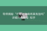 导师揭秘“乐乐上海麻将真有挂吗”详细开挂教程- 知乎