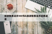 旅游销售话术900句&amp;旅游销售话术经典语录