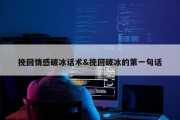 挽回情感破冰话术&amp;挽回破冰的第一句话