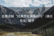 金牌讲解“经典罗松真有挂吗”(确实有挂)-知乎