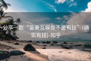 分享一款“皇豪互娱是不是有挂”(确实有挂)-知乎