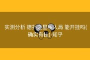  实测分析 德扑之星私人局 能开挂吗(确实有挂)-知乎