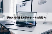 鄂州关键词排名&amp;鄂州十个字绝美短句