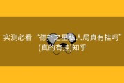 实测必看“德扑之星私人局真有挂吗”(真的有挂)知乎