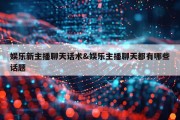 娱乐新主播聊天话术&amp;娱乐主播聊天都有哪些话题