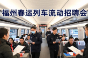 福州春运列车现流动招聘会 务工人员求职返岗两不误
