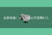 全部有编！江西一地公开招聘67人